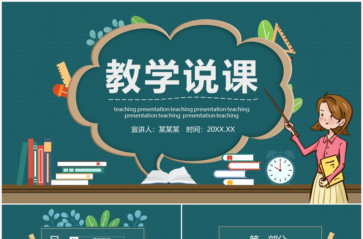 校园教育培训教学说课动态PPT模板