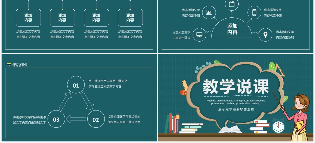 校园教育培训教学说课动态PPT模板