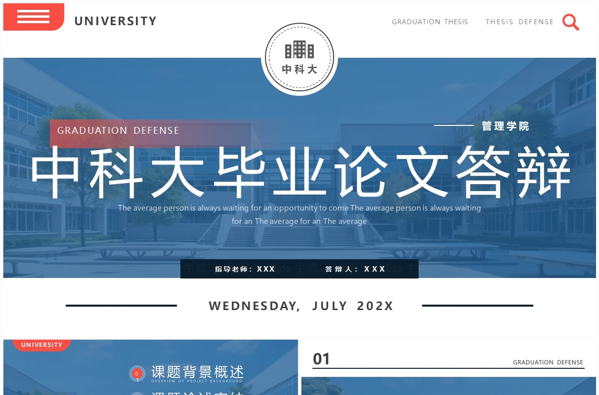 蓝色简约风中科大毕业论文答辩PPT模板