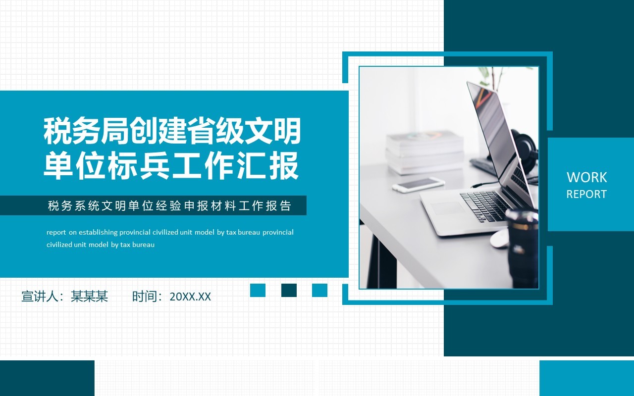 税务局创建省级文明单位标兵工作汇报系统文明单位经验申报材料工作报告动态PPT模板