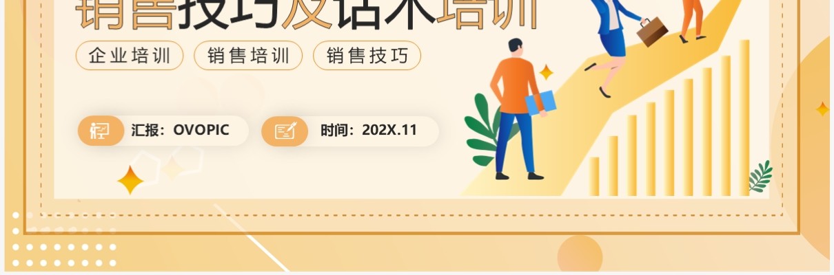 黄色插画风销售技巧及话术培训PPT模板