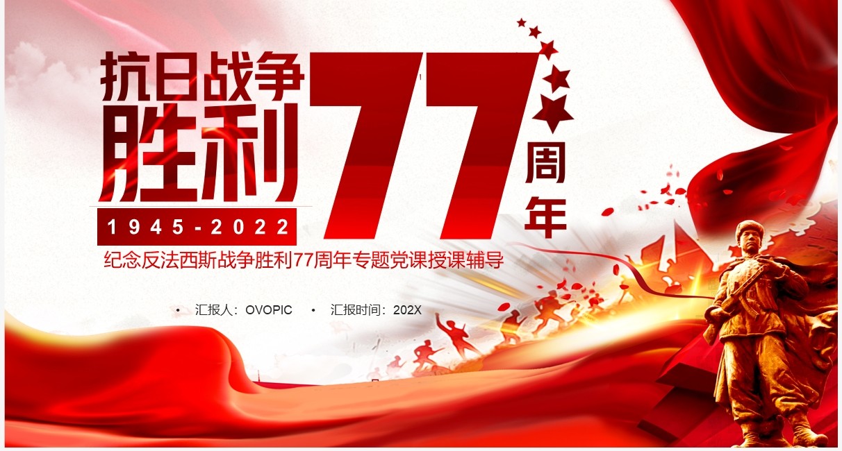 红色党政抗日战争胜利77周年PPT模板