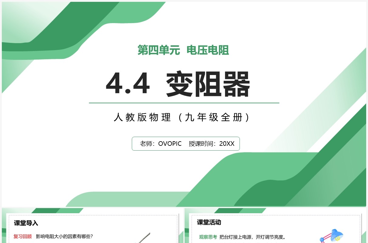 部编版九年级物理全册变阻器课件PPT模板