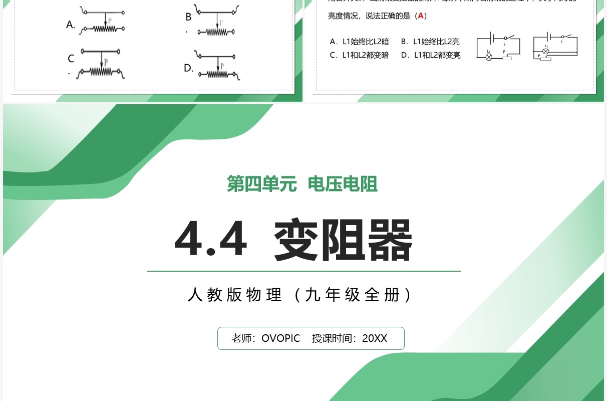 部编版九年级物理全册变阻器课件PPT模板