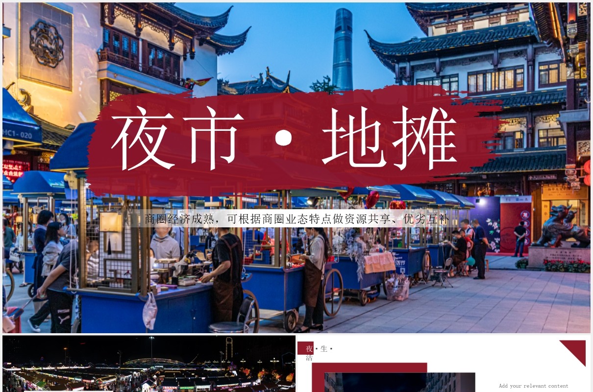 夜市地摊经济动态PPT模板