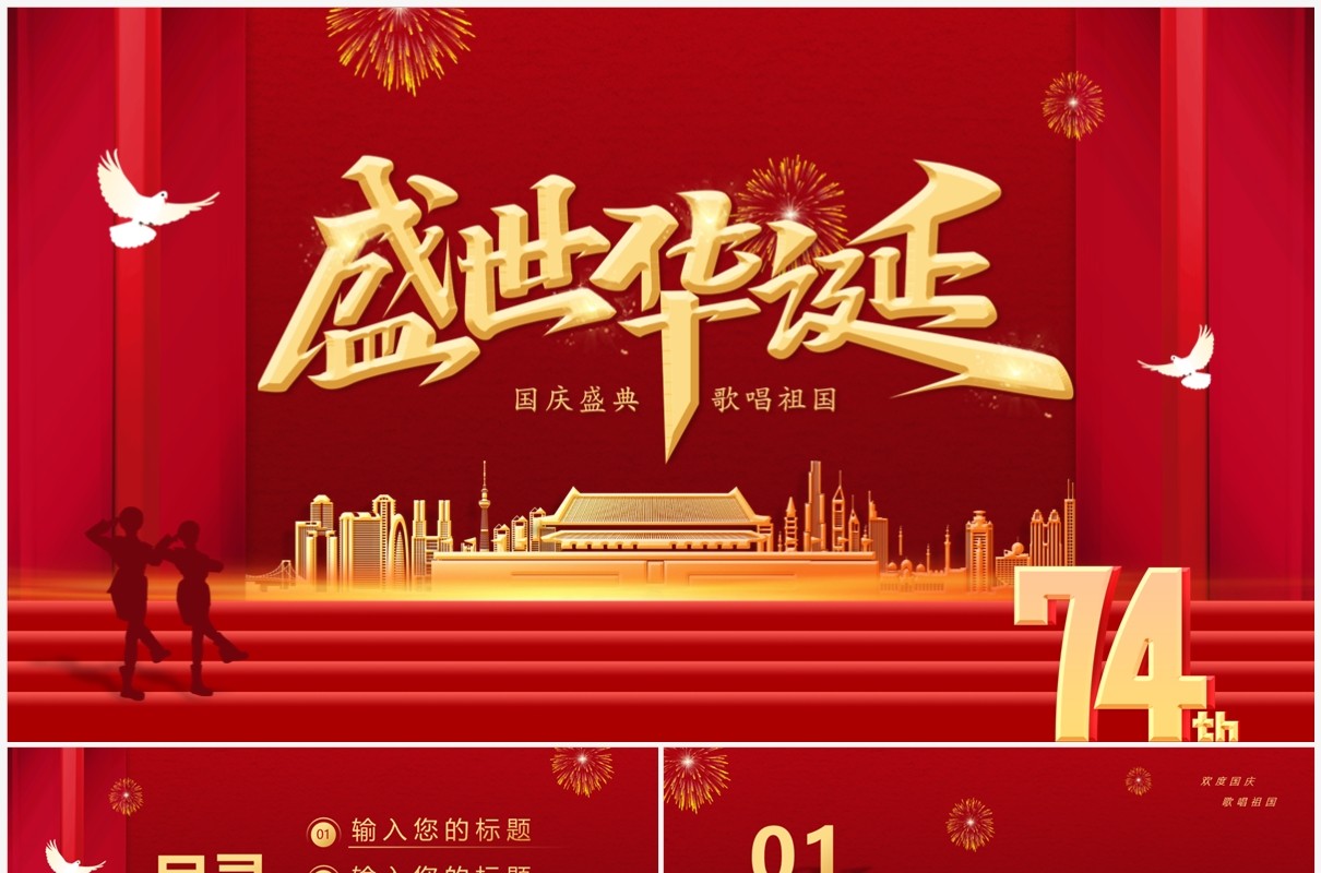 红金大气盛世华诞74周年PPT模板