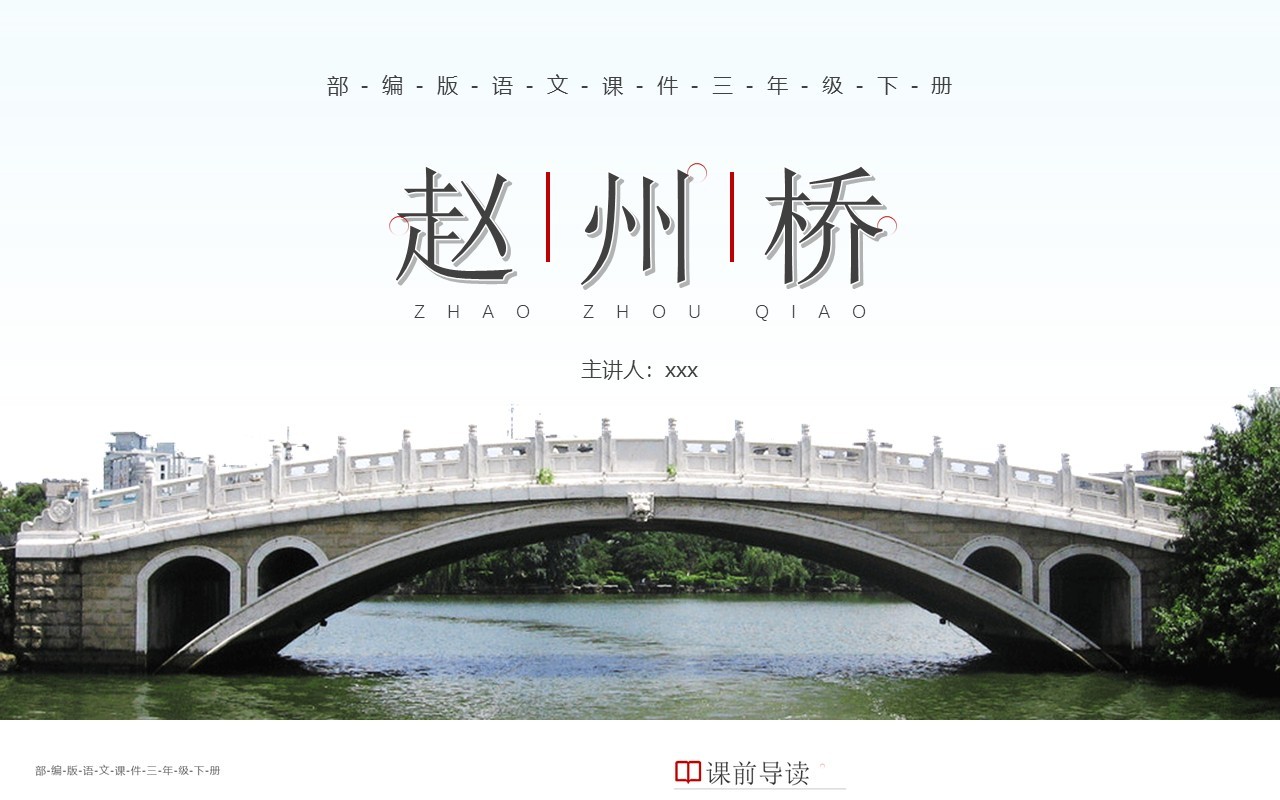 部编版三年级语文下册赵州桥课件PPT模板