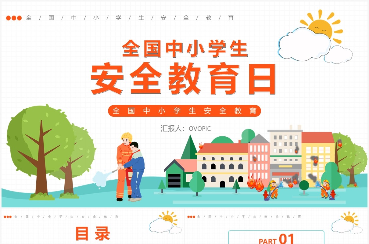 卡通风全国中小学生安全教育日通用PPT模板