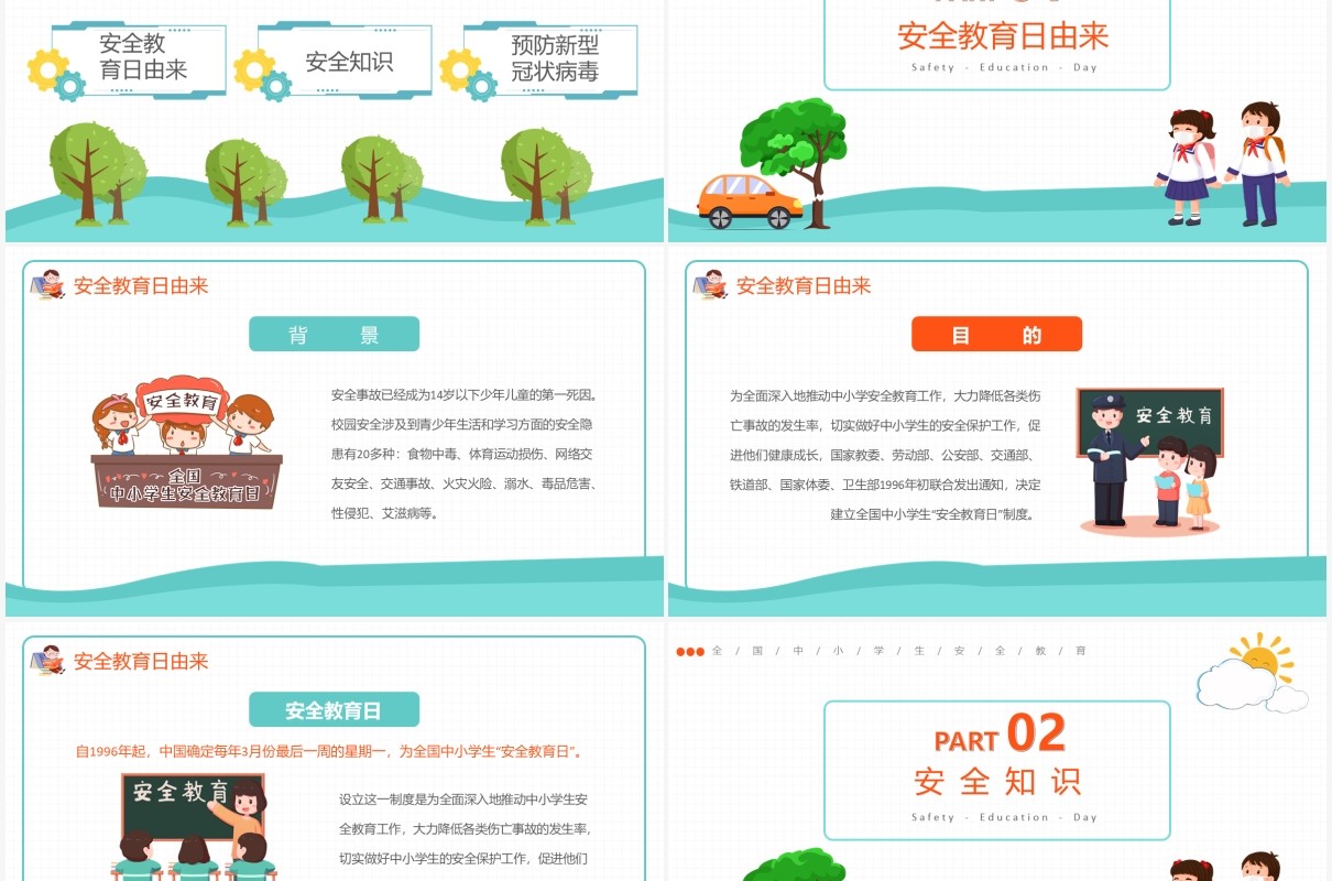 卡通风全国中小学生安全教育日通用PPT模板