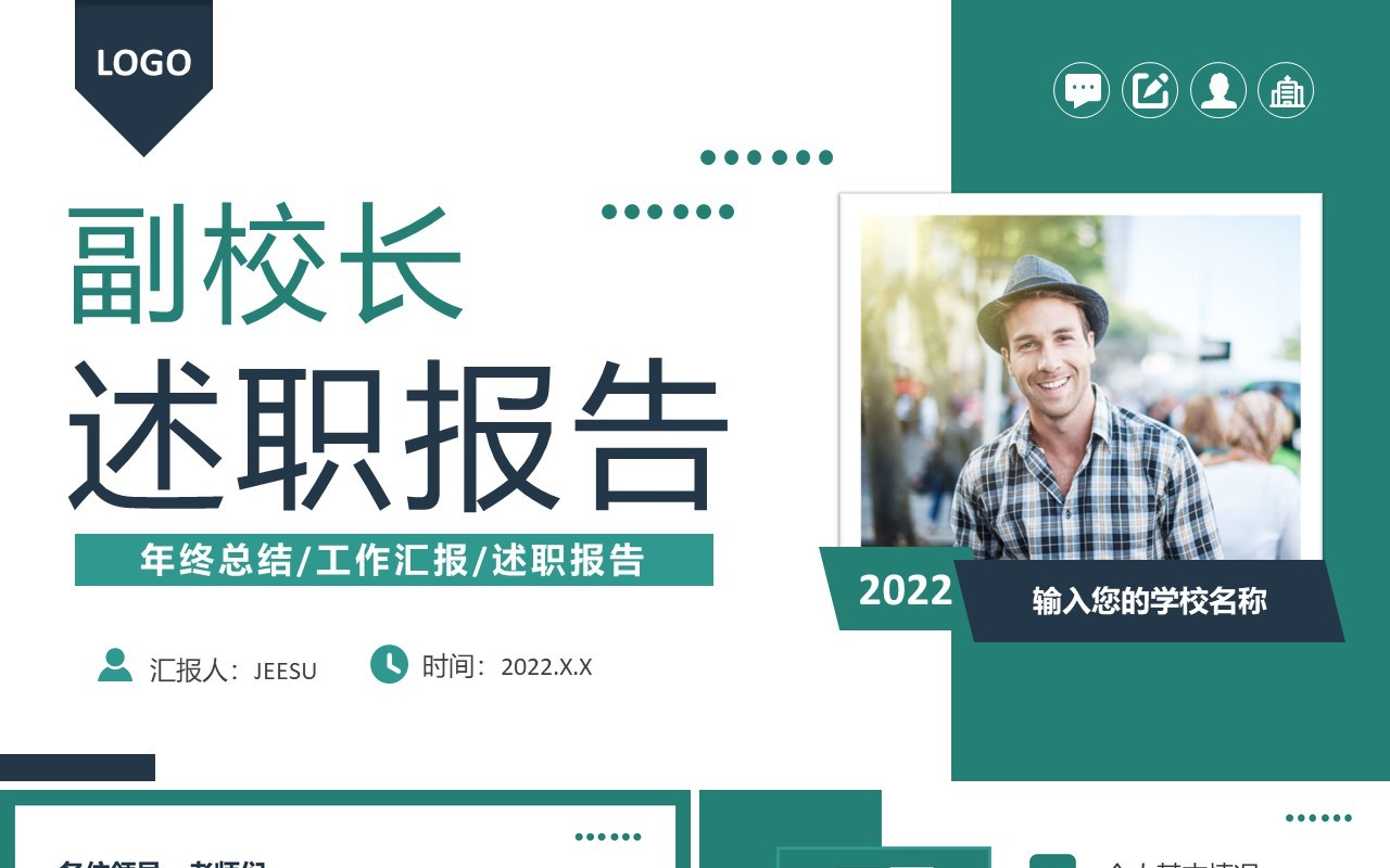 绿色简约副校长述职报告PPT模板