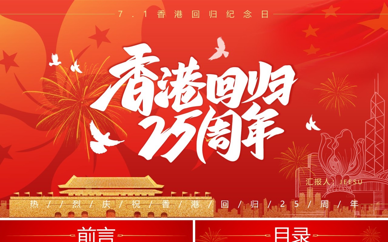 红色简约风香港回归25周年纪念日PPT模板