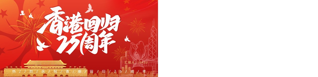 红色简约风香港回归25周年纪念日PPT模板