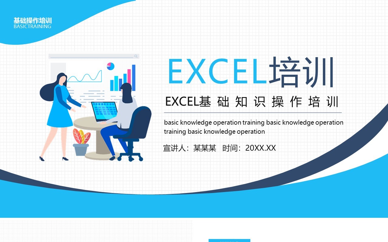 EXCEL基础知识操作培训动态PPT模板