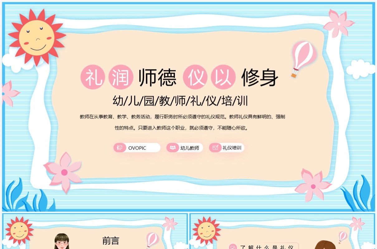 蓝色卡通风礼润师德仪以修身教师礼仪培训PPT模板