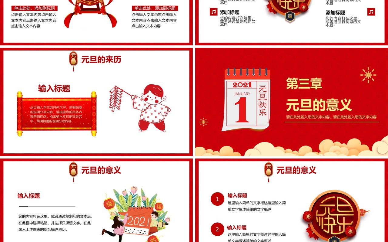 2021红色国风元旦快乐新年节日介绍PPT模板