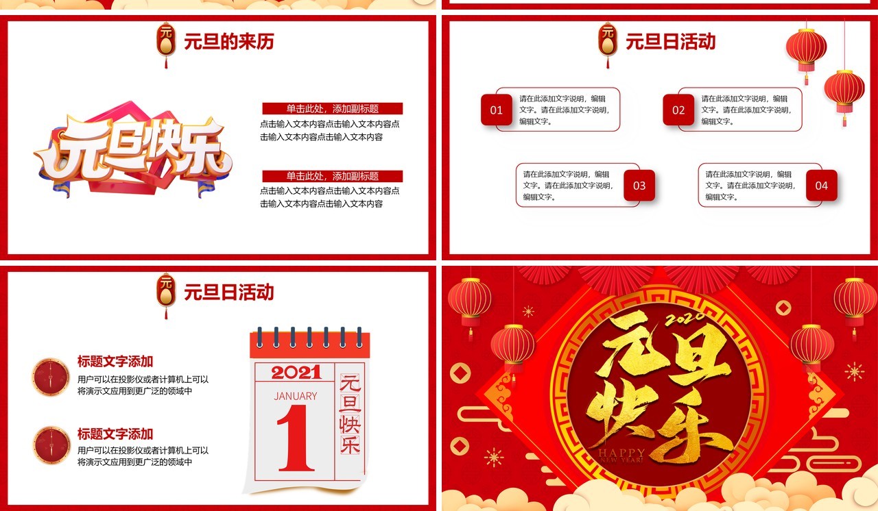 2021红色国风元旦快乐新年节日介绍PPT模板