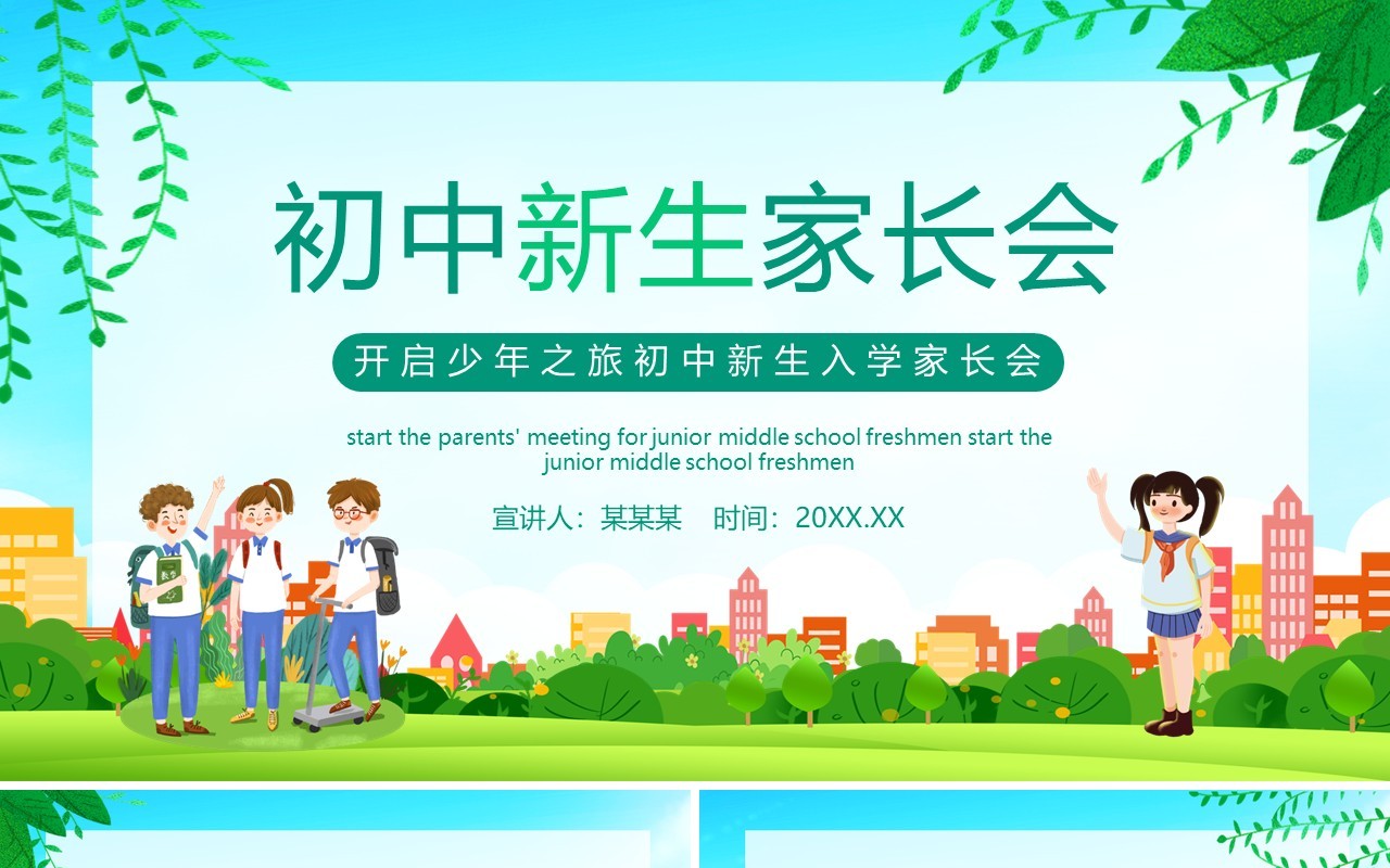开启少年之旅初中新生入学家长会动态PPT模板