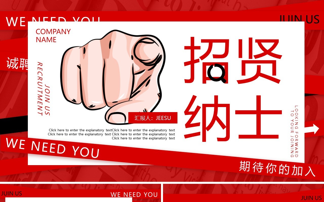 红色商务大气招贤纳士企业招聘动态PPT模板