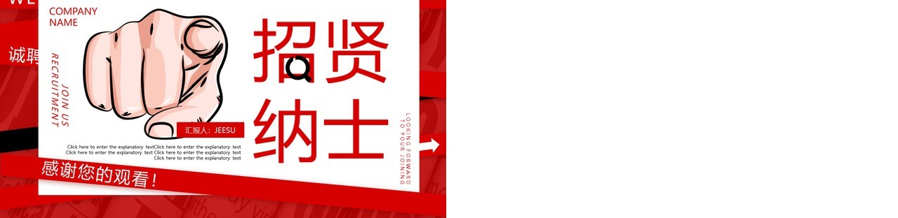 红色商务大气招贤纳士企业招聘动态PPT模板