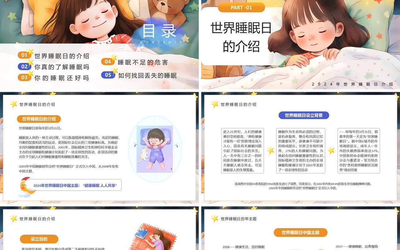 黄色插画风世界睡眠日介绍PPT模板