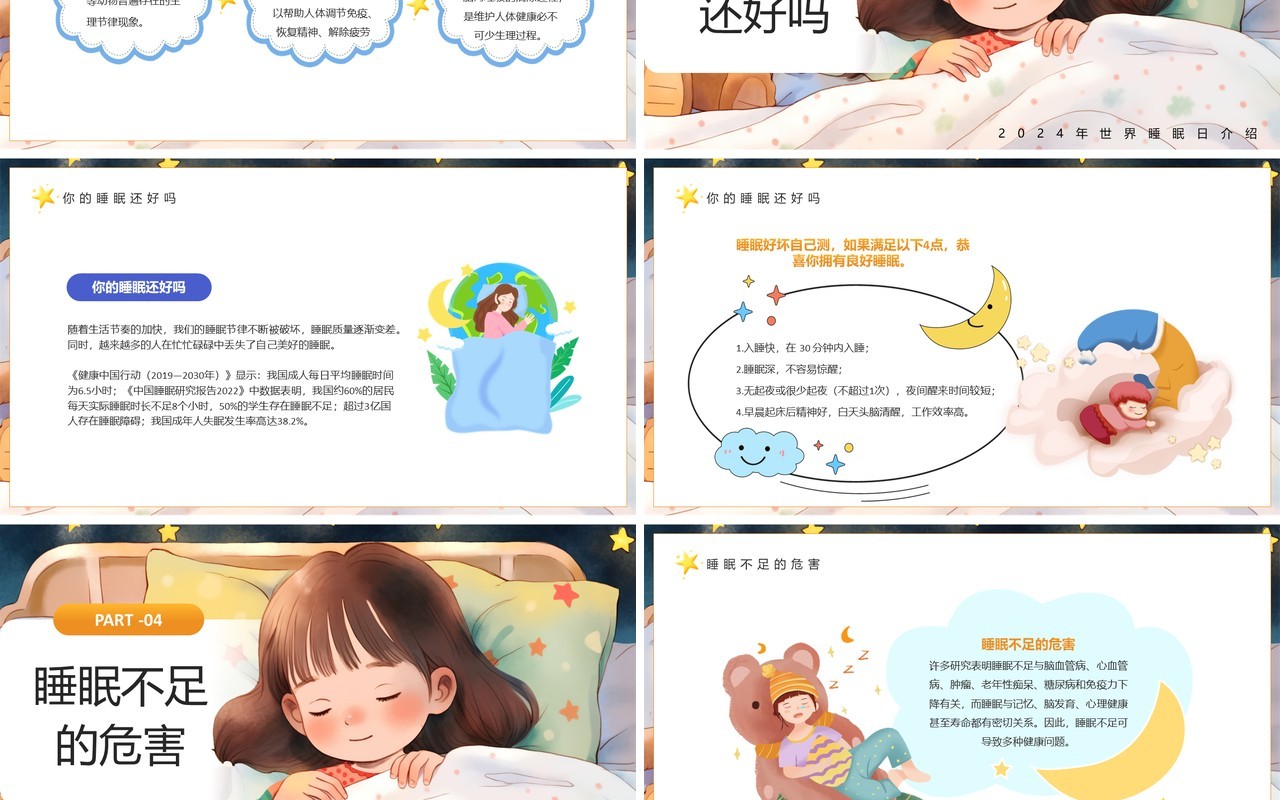 黄色插画风世界睡眠日介绍PPT模板