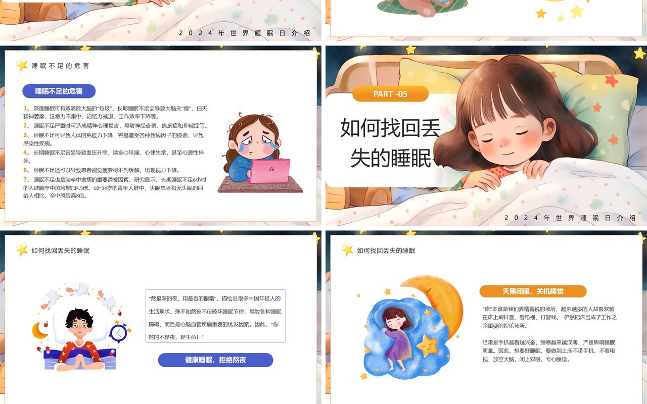 黄色插画风世界睡眠日介绍PPT模板