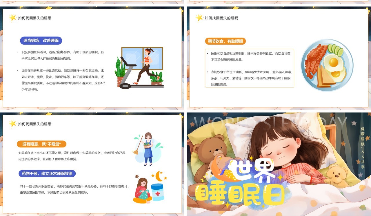 黄色插画风世界睡眠日介绍PPT模板