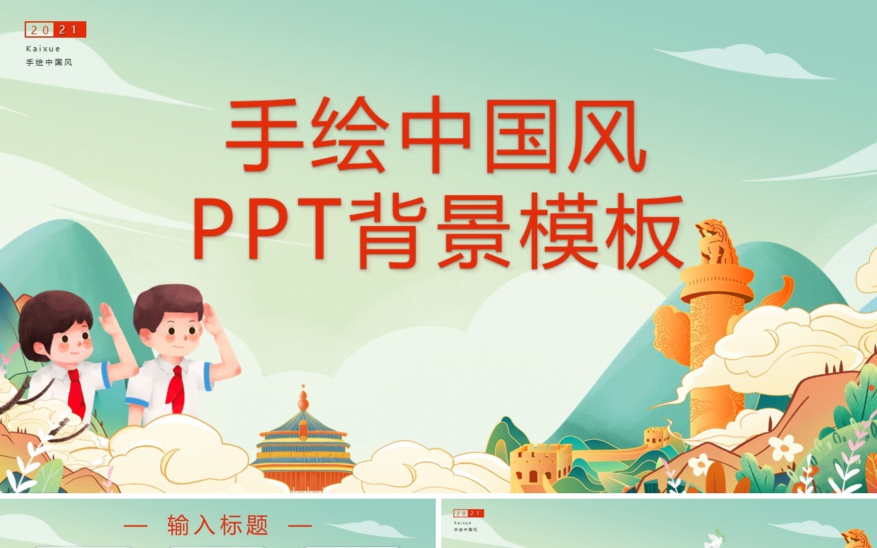 绿色卡通手绘中国风PPT背景模板