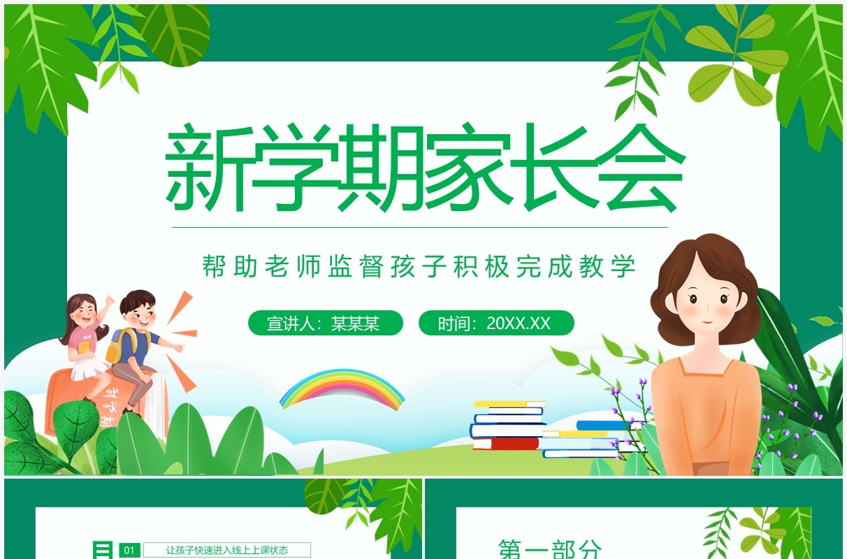 新学期家长会帮助老师监督孩子积极完成教学动态PPT模板