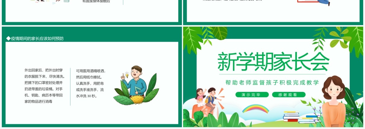 新学期家长会帮助老师监督孩子积极完成教学动态PPT模板