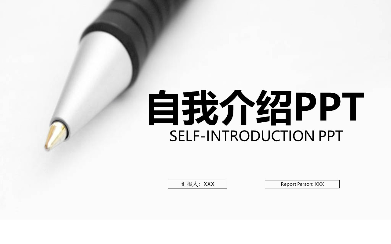 简约自我介绍求职面试PPT模板