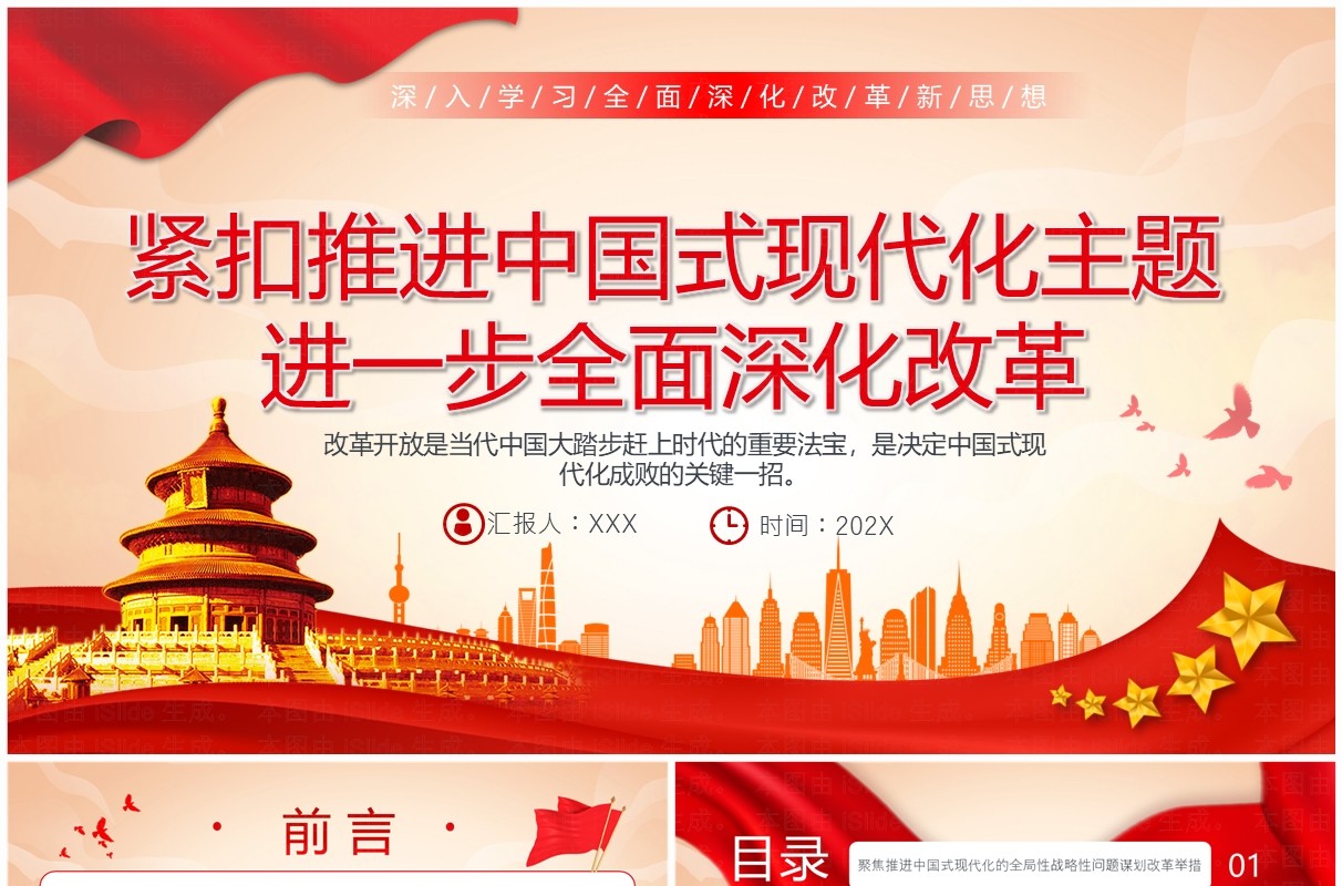 红色党政风紧扣推进中国式现代化主题PPT模板