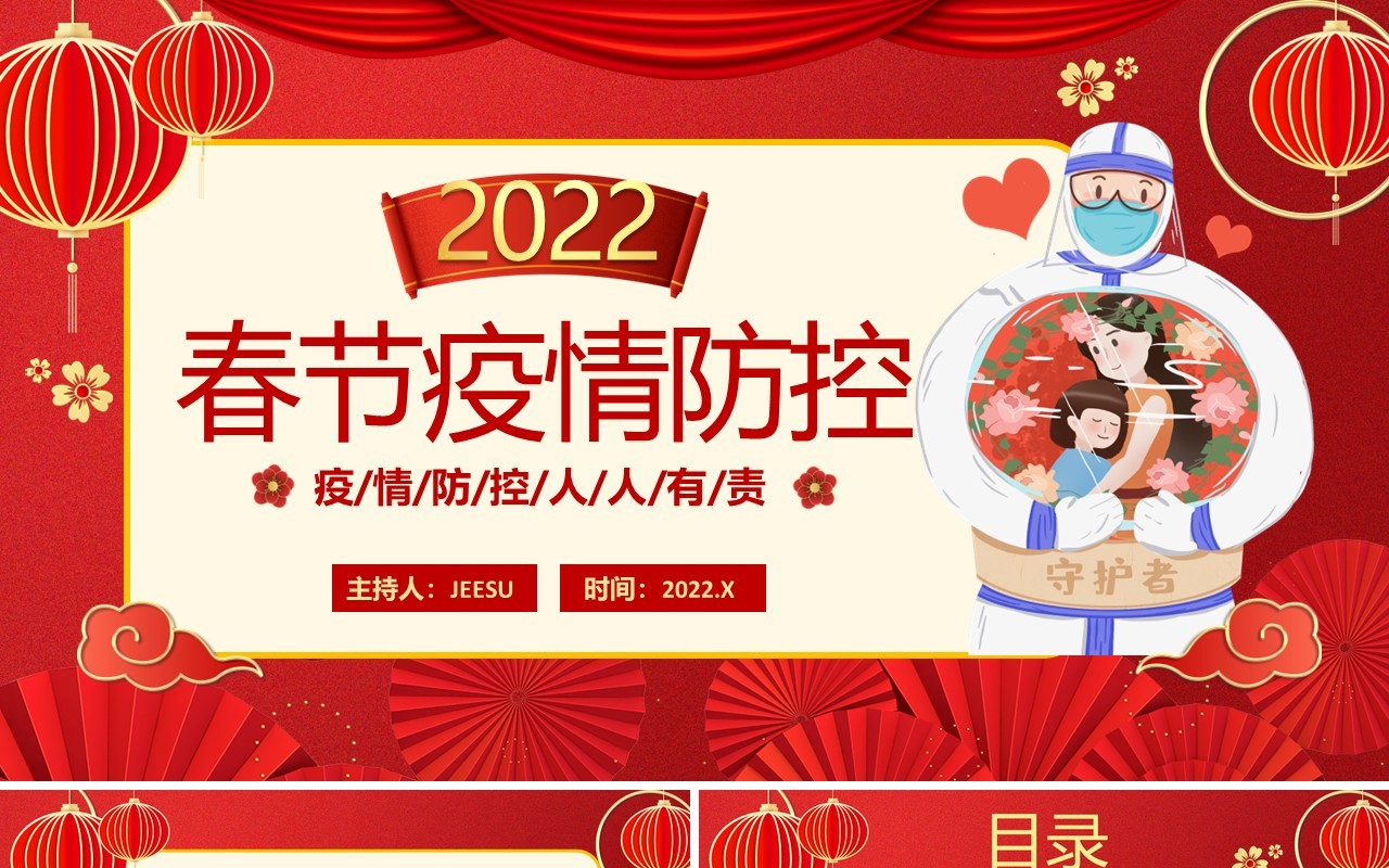 红色中国风春节疫情防控PPT动态模板