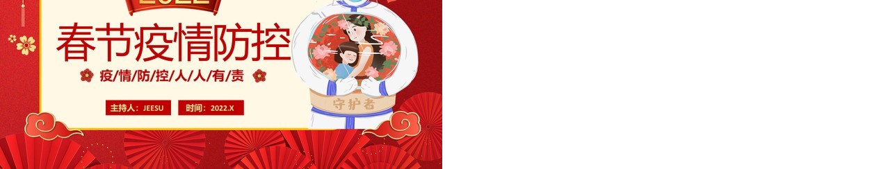 红色中国风春节疫情防控PPT动态模板