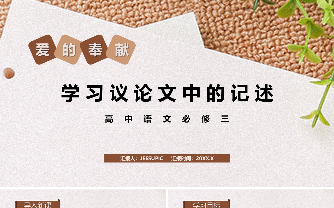 部编版高中语文必修三爱的奉献学习议论文中的记述课件PPT模板