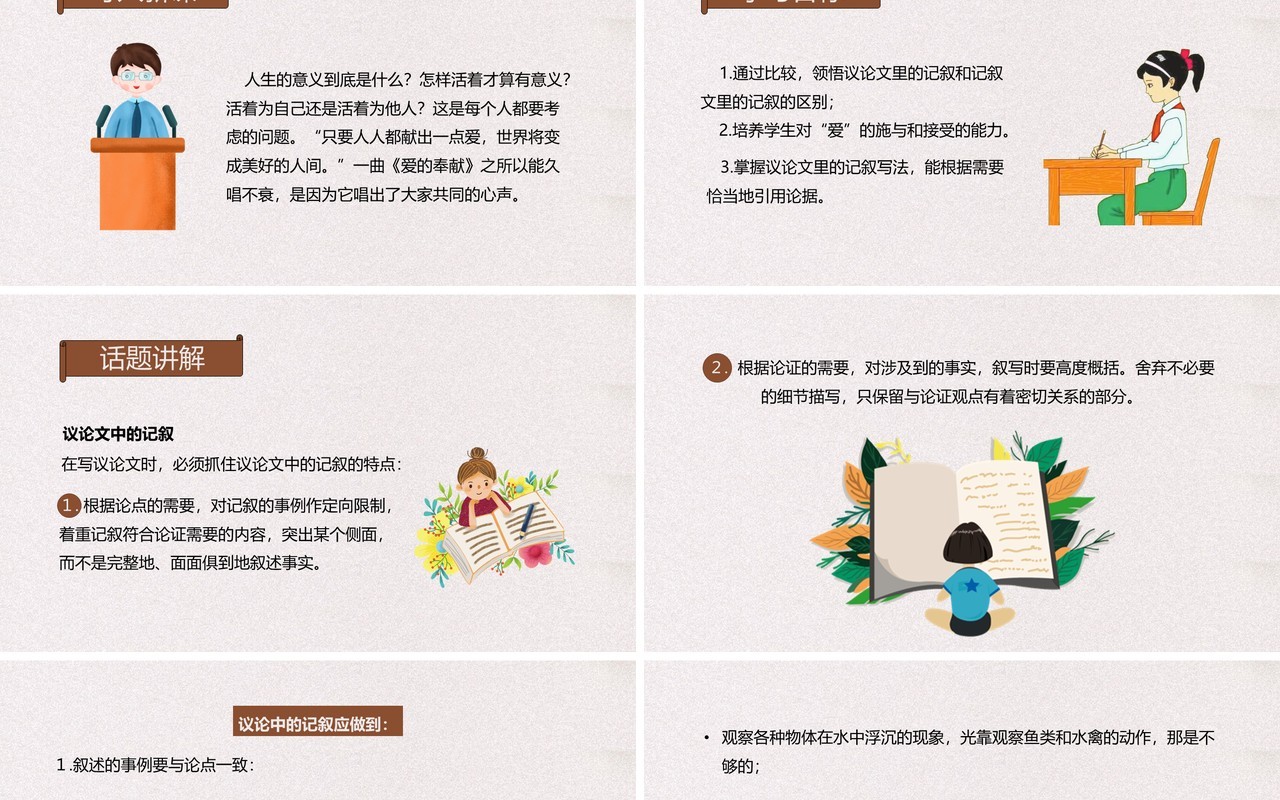 部编版高中语文必修三爱的奉献学习议论文中的记述课件PPT模板