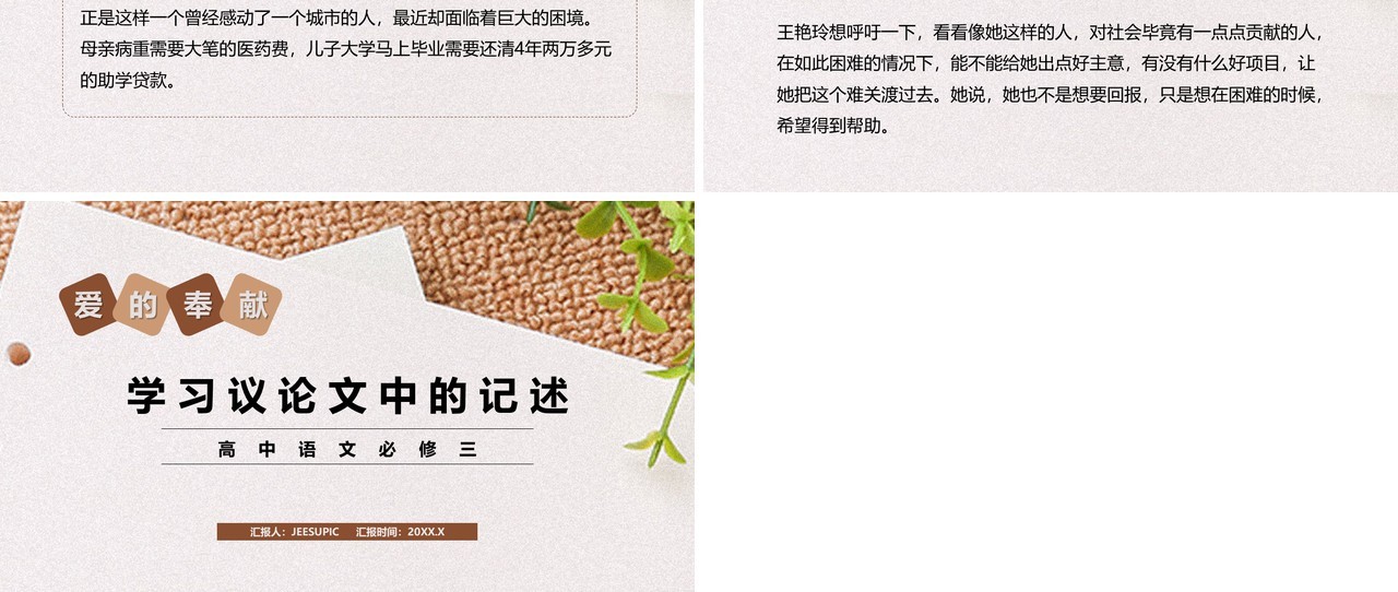 部编版高中语文必修三爱的奉献学习议论文中的记述课件PPT模板