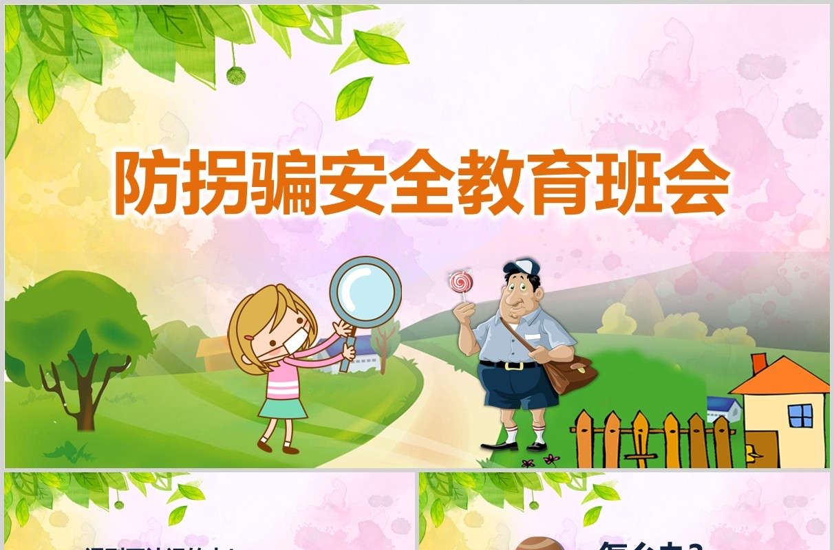 卡通儿童防拐骗安全教育主题班会PPT模板