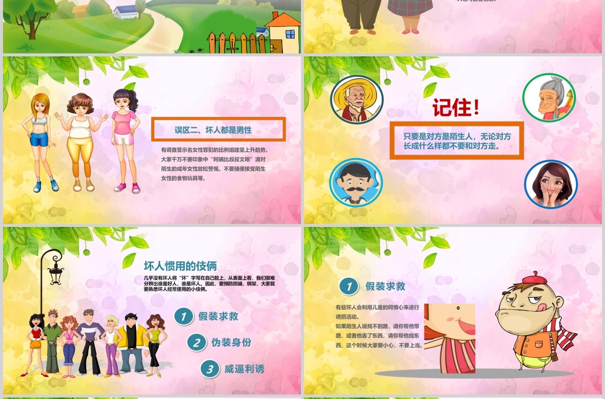 卡通儿童防拐骗安全教育主题班会PPT模板