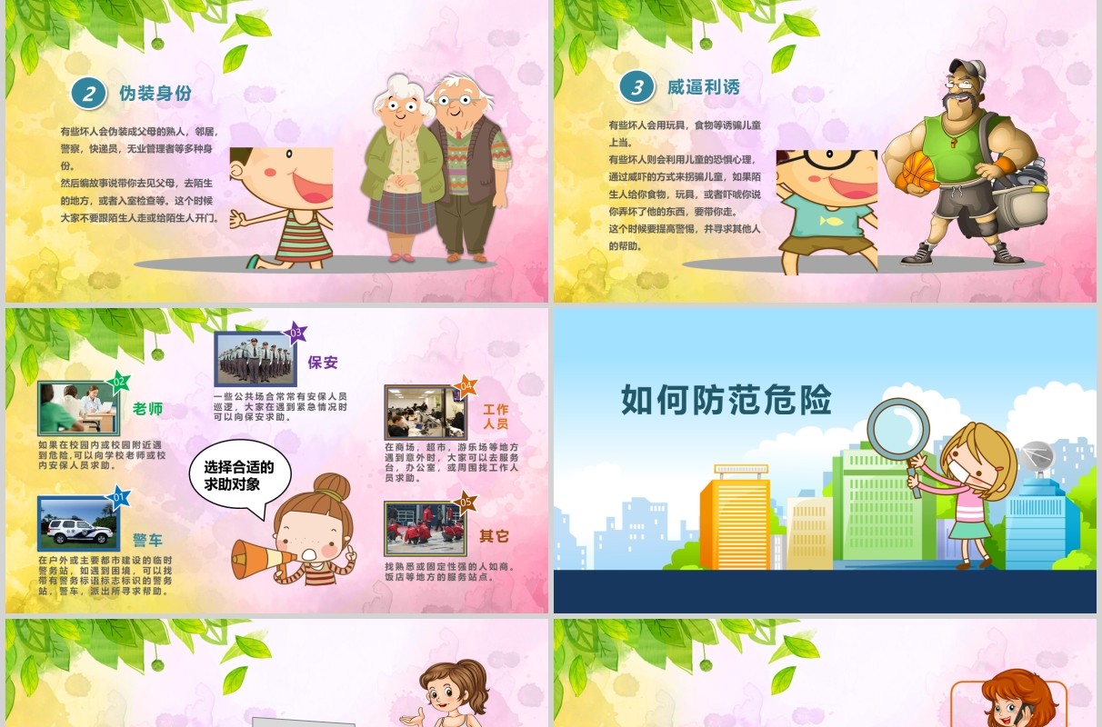 卡通儿童防拐骗安全教育主题班会PPT模板