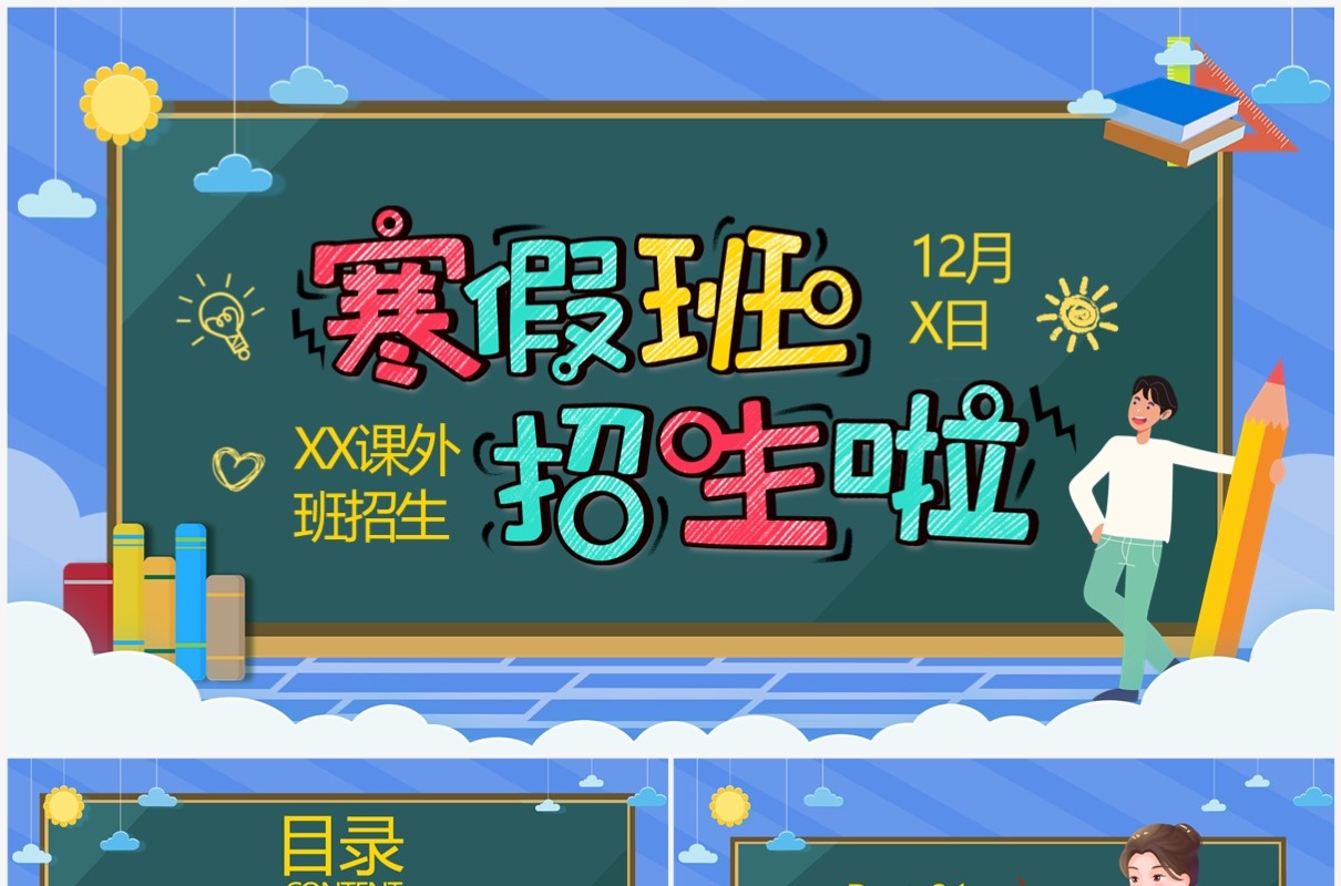 蓝色卡通风学生寒假补习班招生PPT通用模板