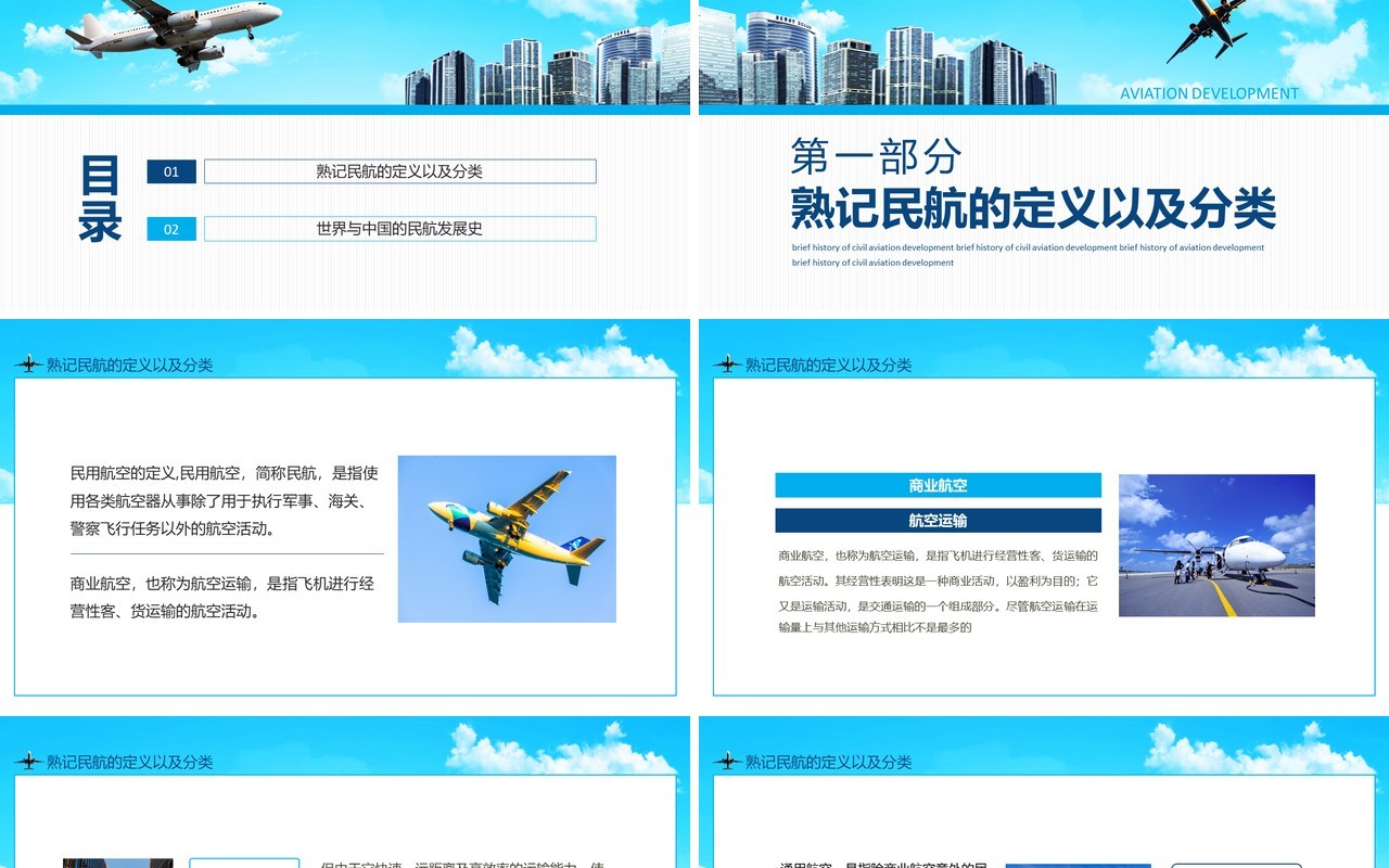民航发展简史动态PPT模板
