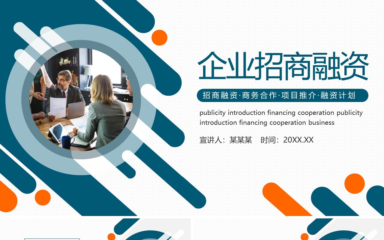 企业招商融资计划商务合作推介动态PPT模板