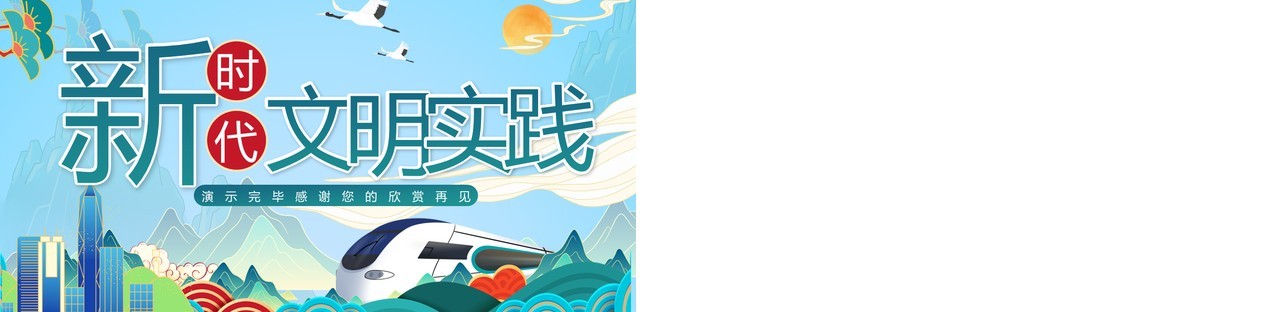 蓝色国潮新时代文明实践宣传PPT通用模板