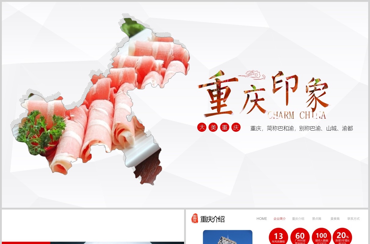 重庆印象旅游宣传介绍PPT模板