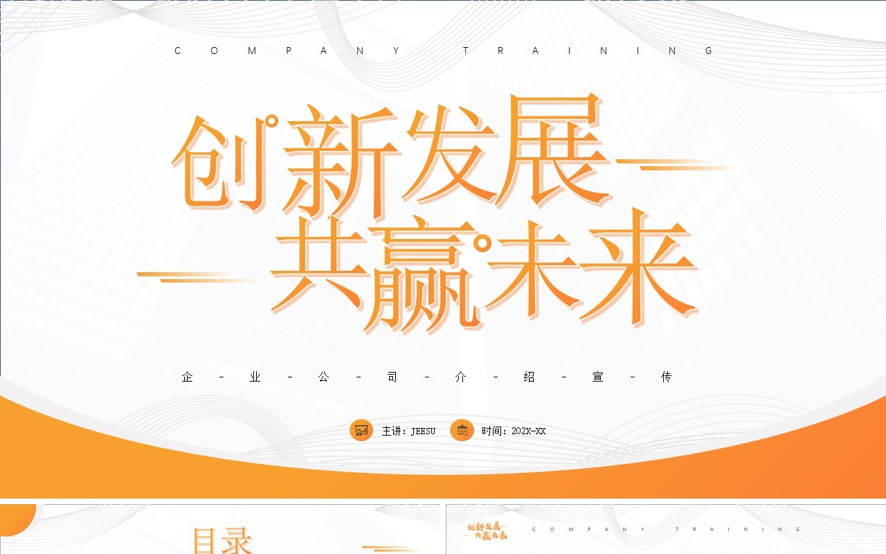 黄色简约风创新发展共赢未来PPT模板