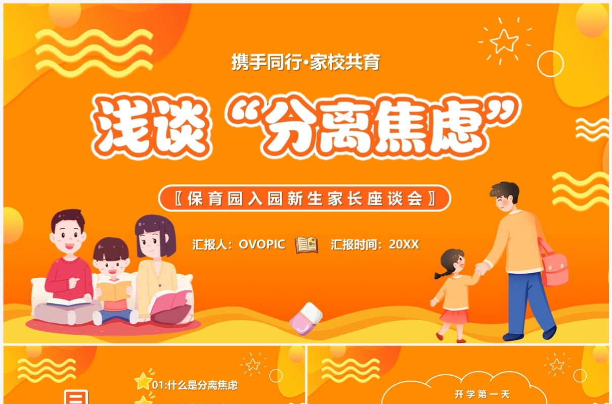 黄色卡通风浅谈分离焦虑教育课件PPT模板