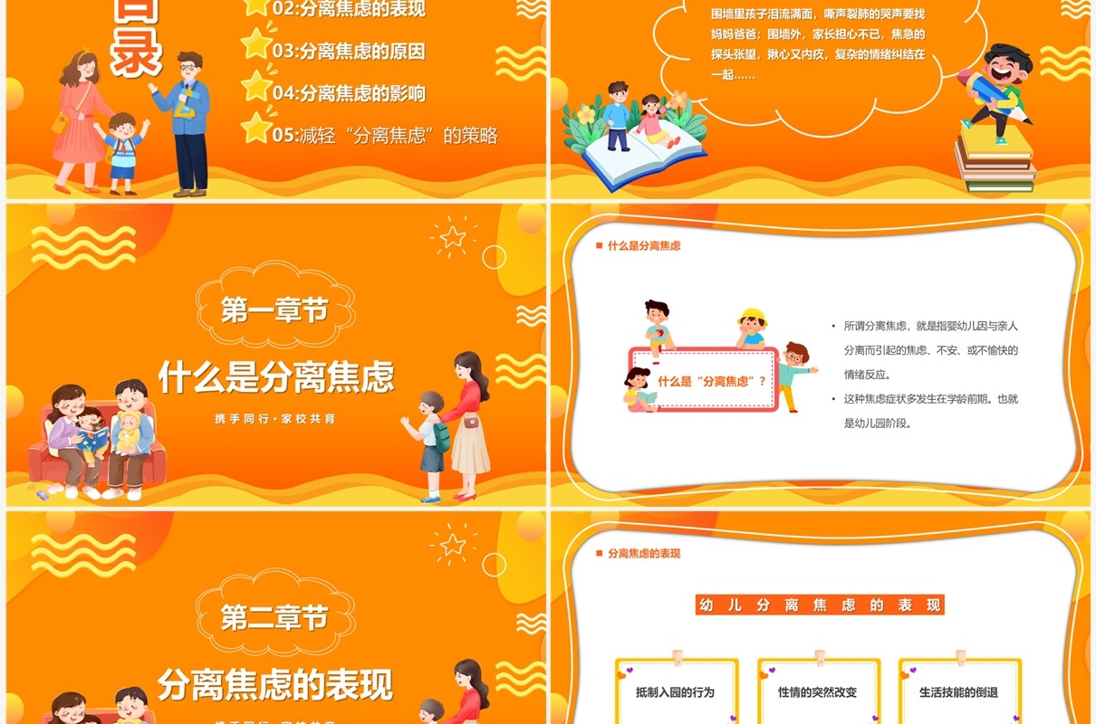 黄色卡通风浅谈分离焦虑教育课件PPT模板