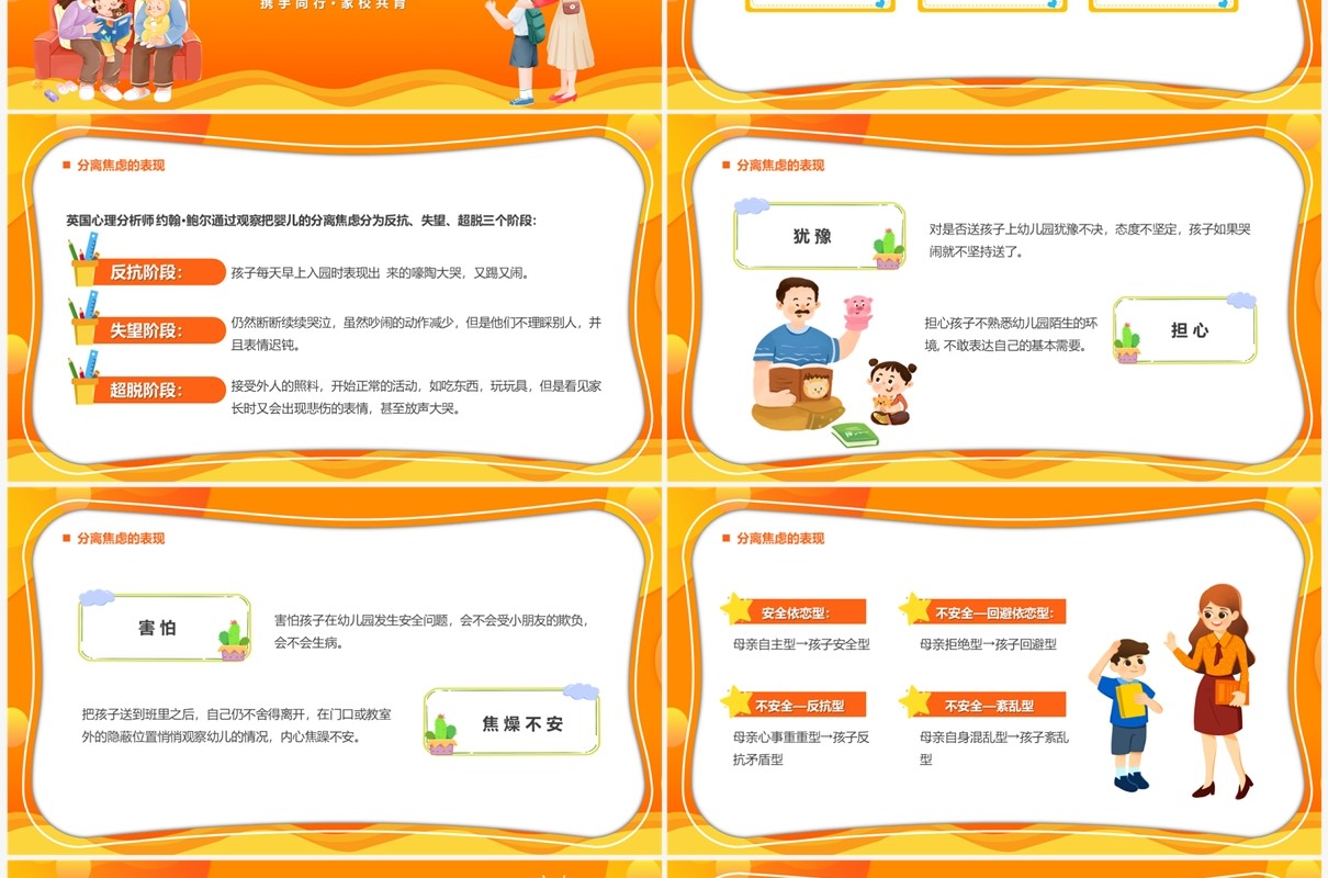 黄色卡通风浅谈分离焦虑教育课件PPT模板