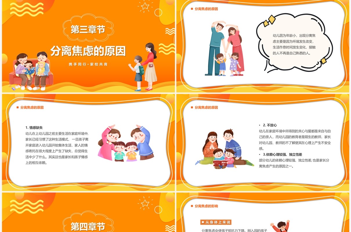 黄色卡通风浅谈分离焦虑教育课件PPT模板
